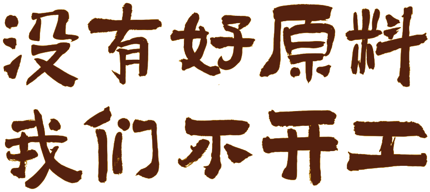 没有好原料，我们不开工
