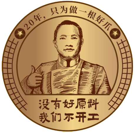 鑫云东 品牌印章 · 创始人肖像 · 20年，只为做一根好爪 · 没有好原料，我们不开工