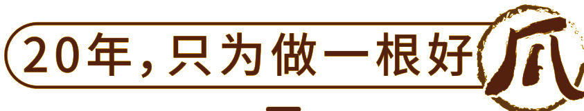 20年，只为做一根好爪