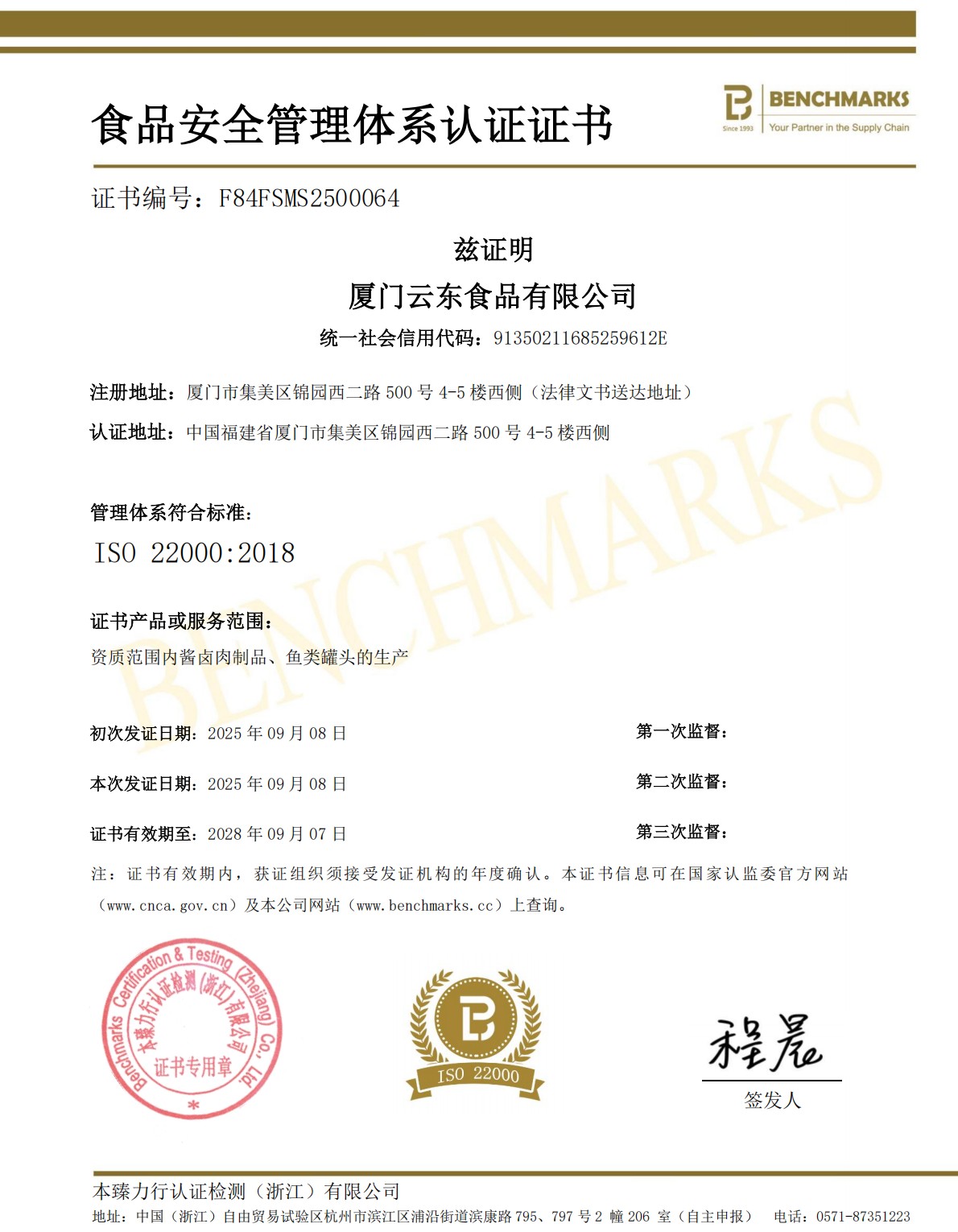ISO 22000 认证证书