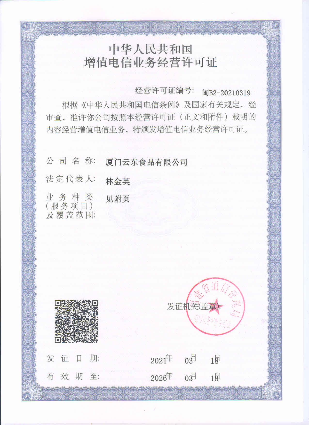 增值电信业务经营许可证