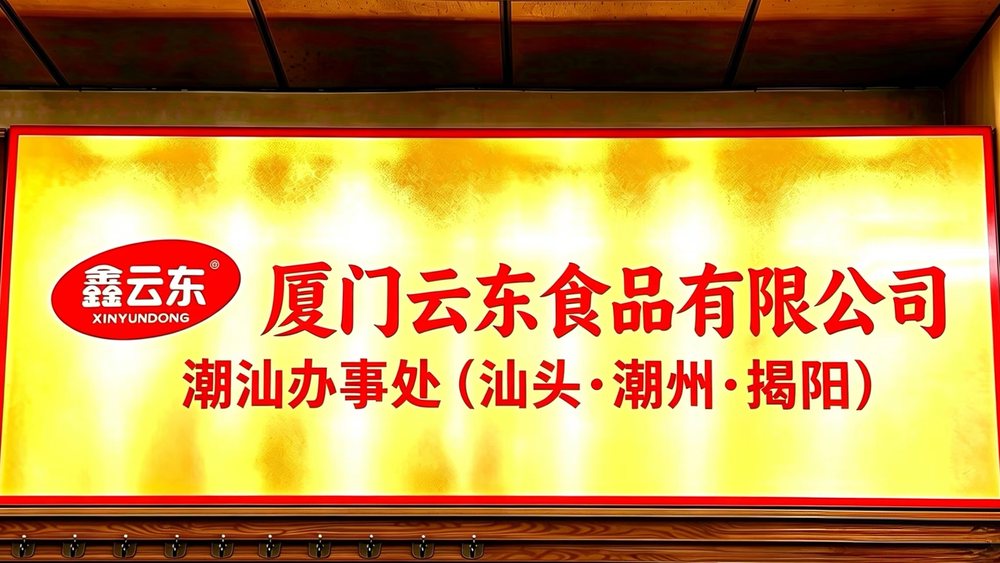 潮汕办事处