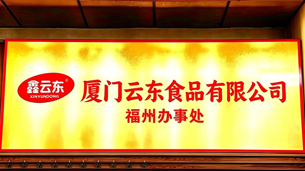 福州办事处