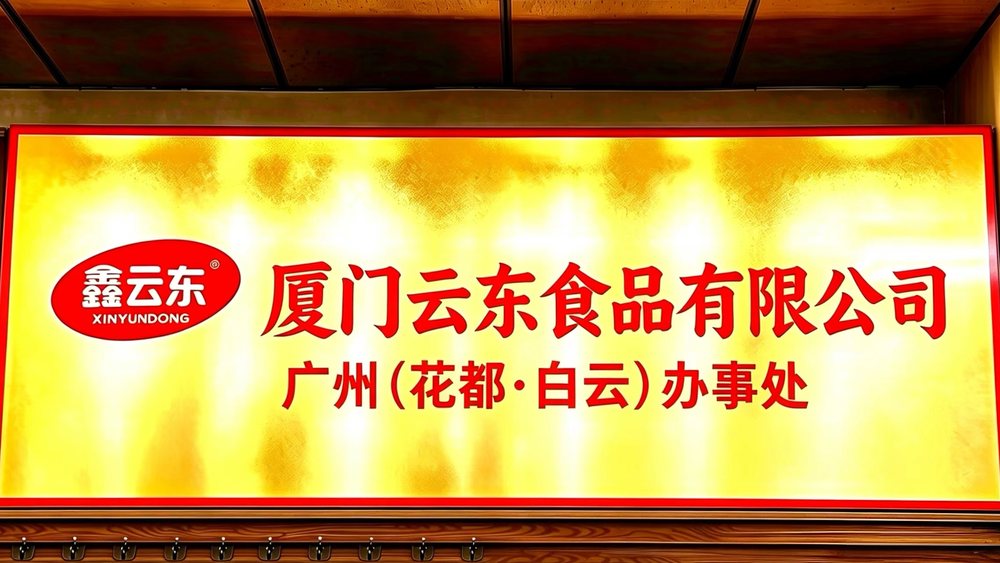 广州(花都·白云)办事处