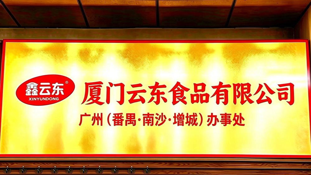 广州(番禺·南沙·增城)办事处