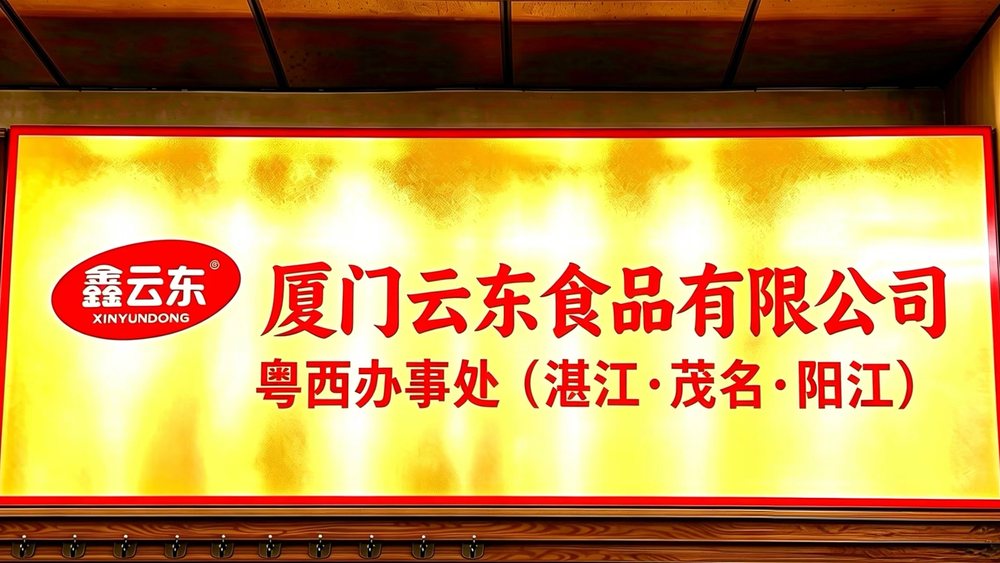 粤西办事处