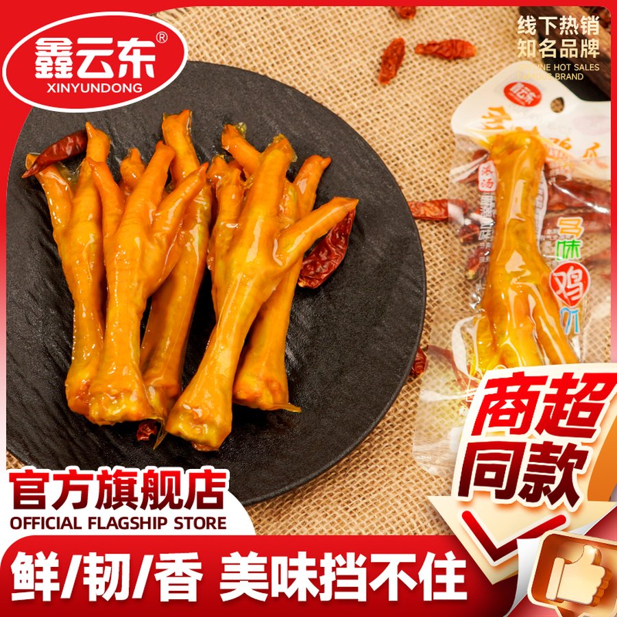鑫云东 多味鸡爪