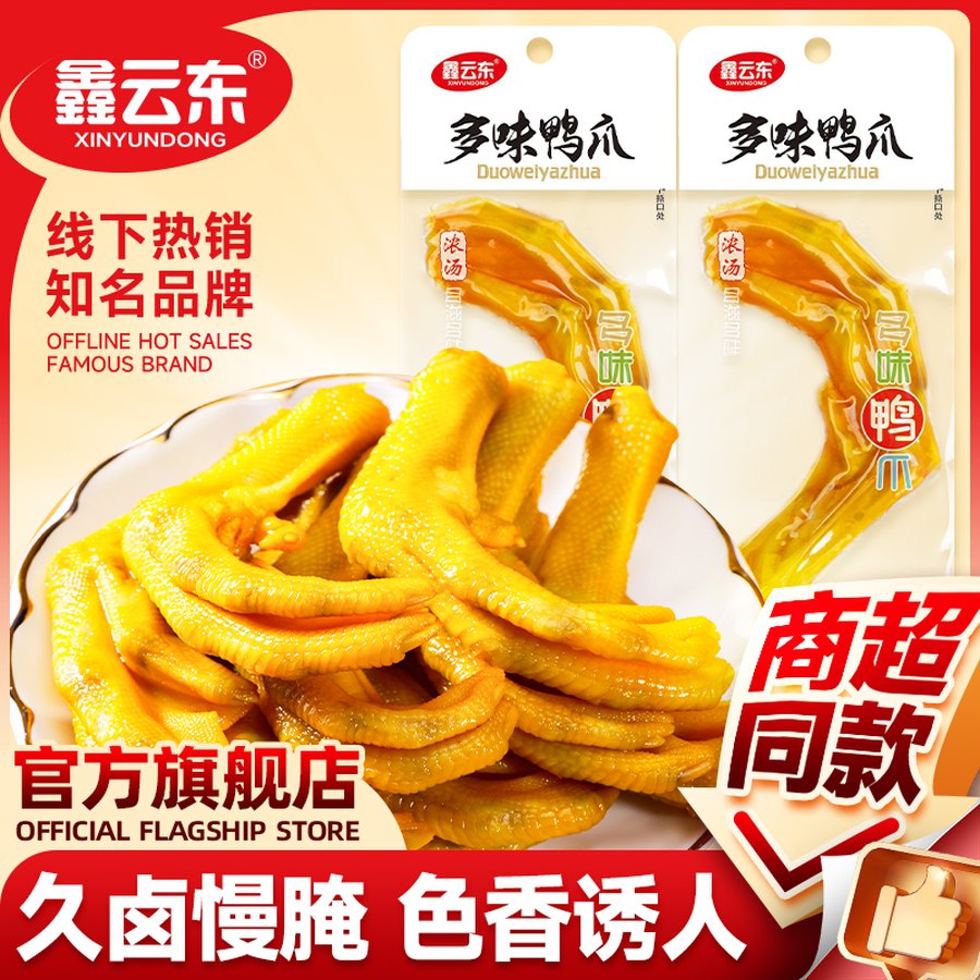 鑫云东 多味鸭爪